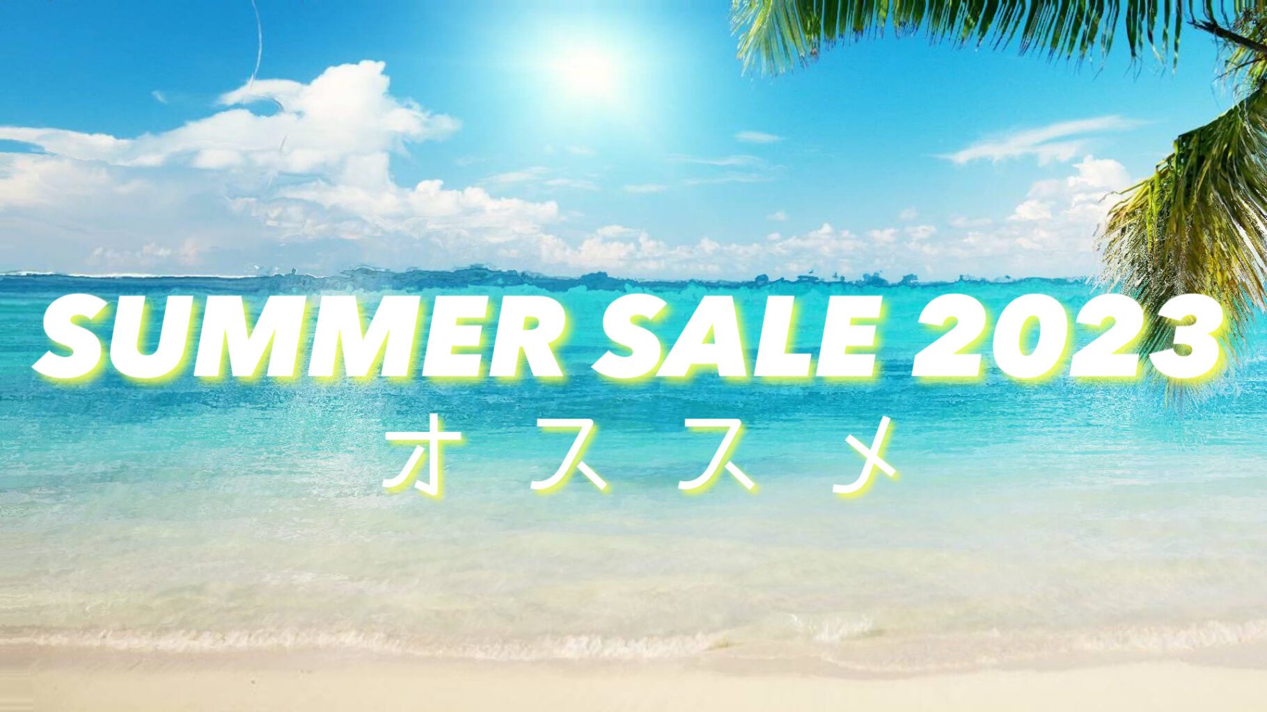 Summer Sale 2023オス…