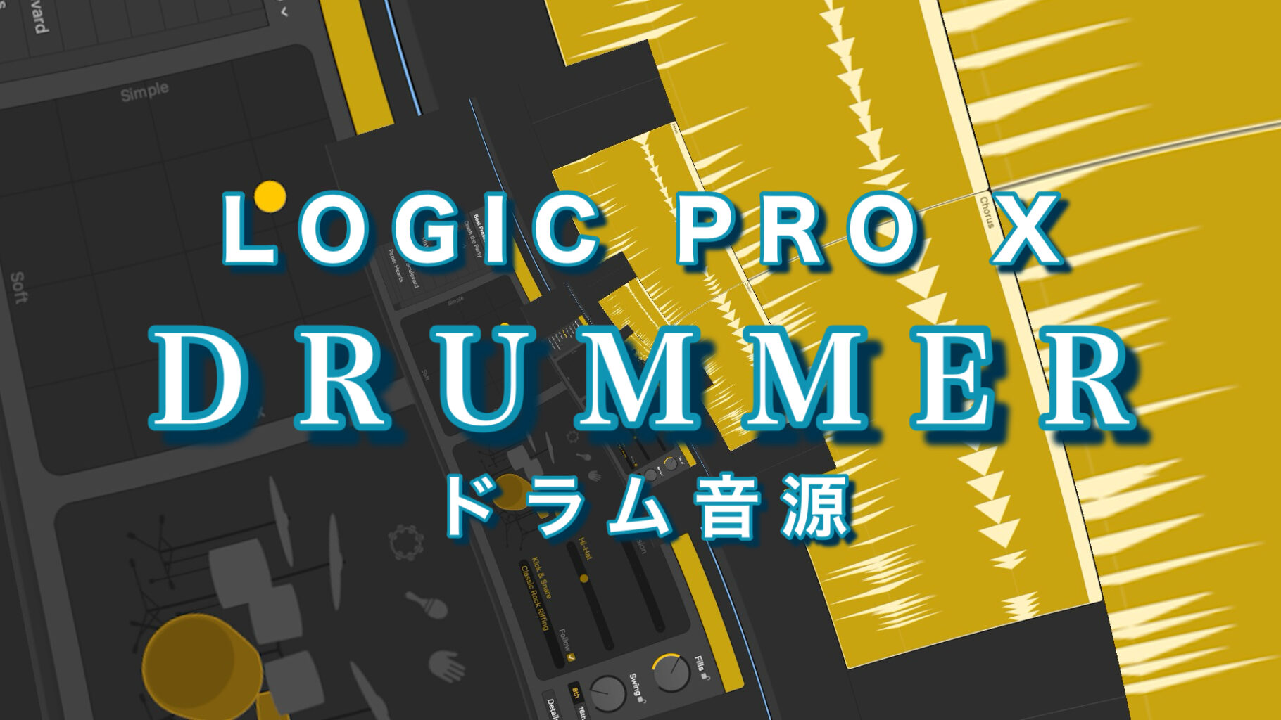 Logic Pro X ドラム音…