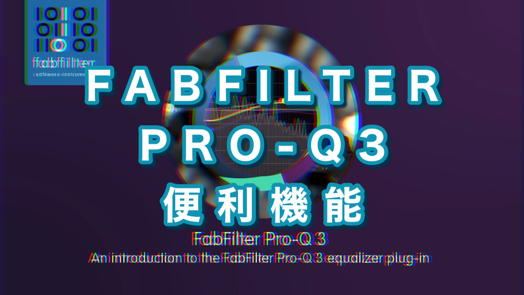 Fabfilter Pro-Q 3便利…