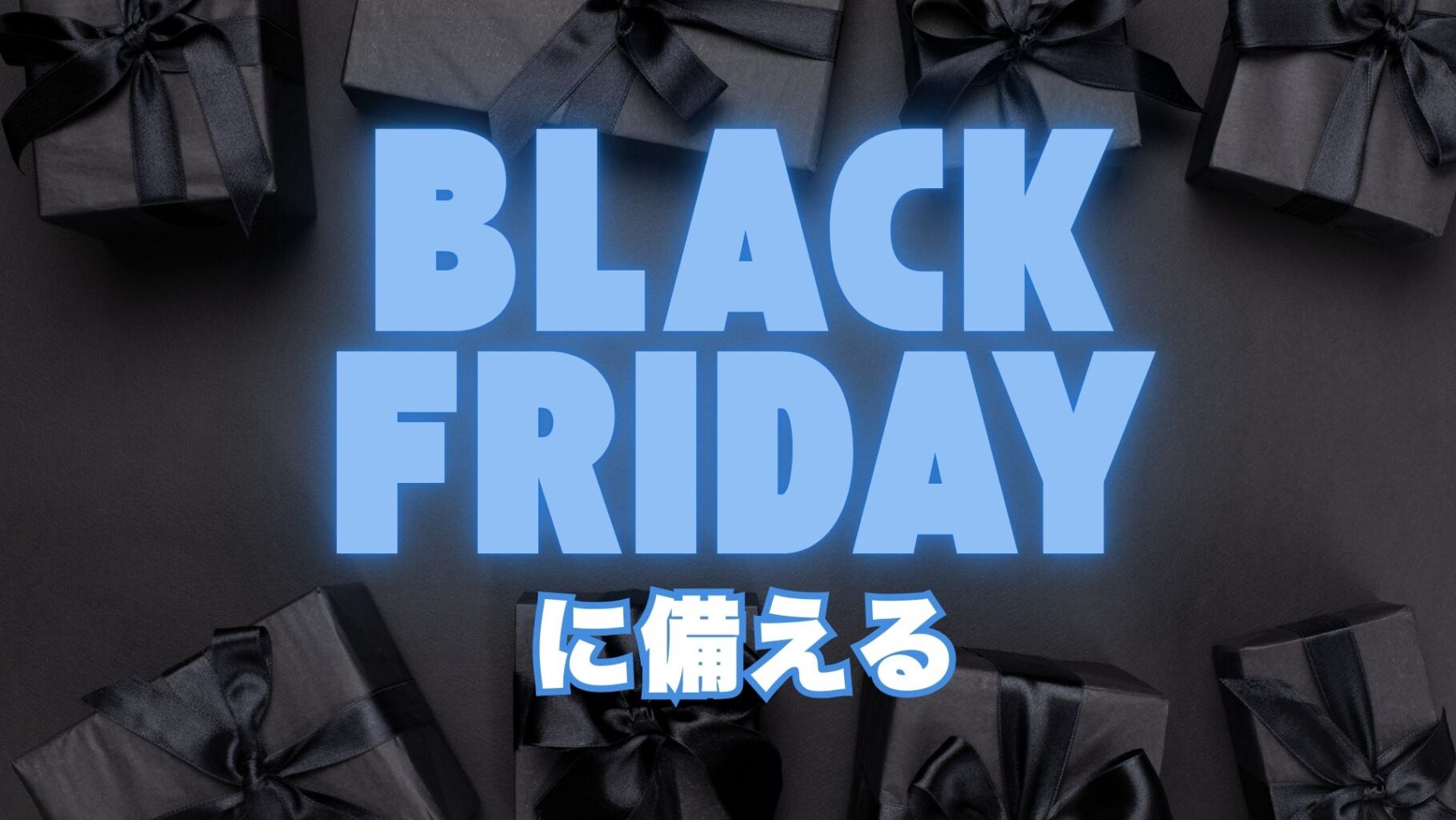 Black Friday2024に備…