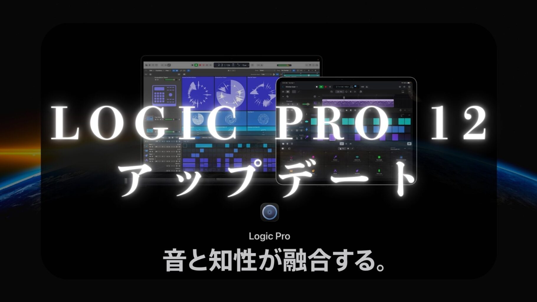 Logic Pro 12リリース